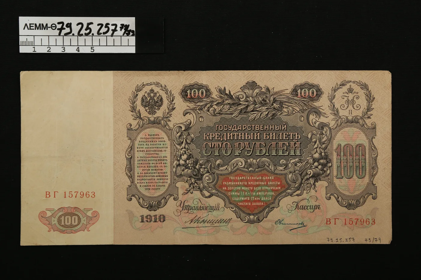 Ρώσικο χαρτονόμισμα - τσαρικά ρούβλια των 100 του 1910 — تصویر رکورد یوروپیانا