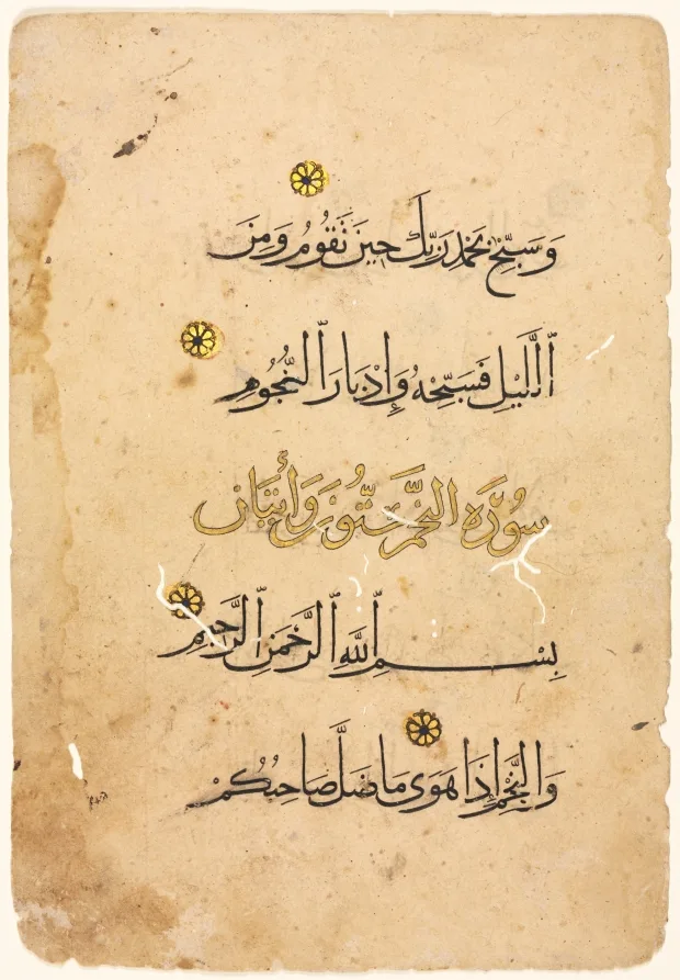 Qur'an Manuscript Folio (recto) — تصویر رکورد موزهٔ هنر کلیولند (دسترسی آزاد)
