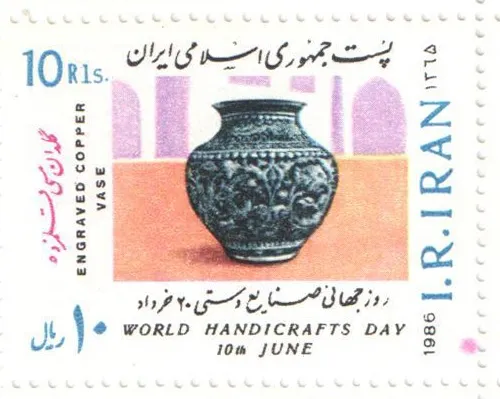 1986 "World Handicrafts Day 10th June" stamp of Iran (1) — تصویر از ویکی‌انبار