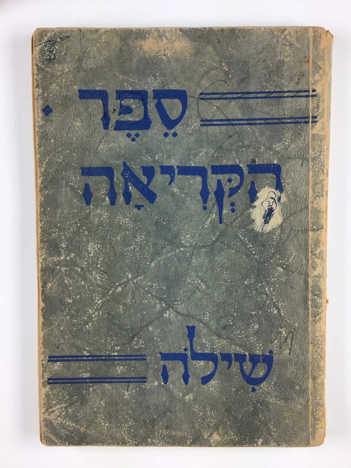 کتاب - زبان عبری، انتشارات Shilo Publishing House، ایالات متحده ۱۹۴۹ — عکس رکورد موزههای ویکتوریا (استرالیا)