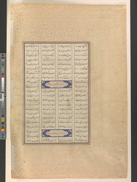«تاج‌گذاری شاپور دوم در نوزادی»، برگ ۵۳۸ رو از شاهنامه شاه‌طهماسب — نمای تکمیلی ثبت‌شده در رکورد موزه