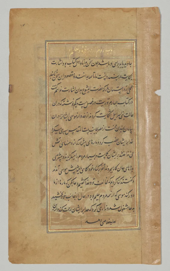 دعای موسی برای پایان دادن به هجوم مارهای گزنده به بنی‌اسرائیل (برگ ۶۳ پشت)، از کتاب مرآت‌القدس پدرو ژروم خاویر — نمای تکمیلی ثبت‌شده در رکورد موزه