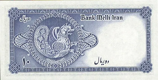 پشت ۱۰ ریال — سری سوم بانک ملی ایران