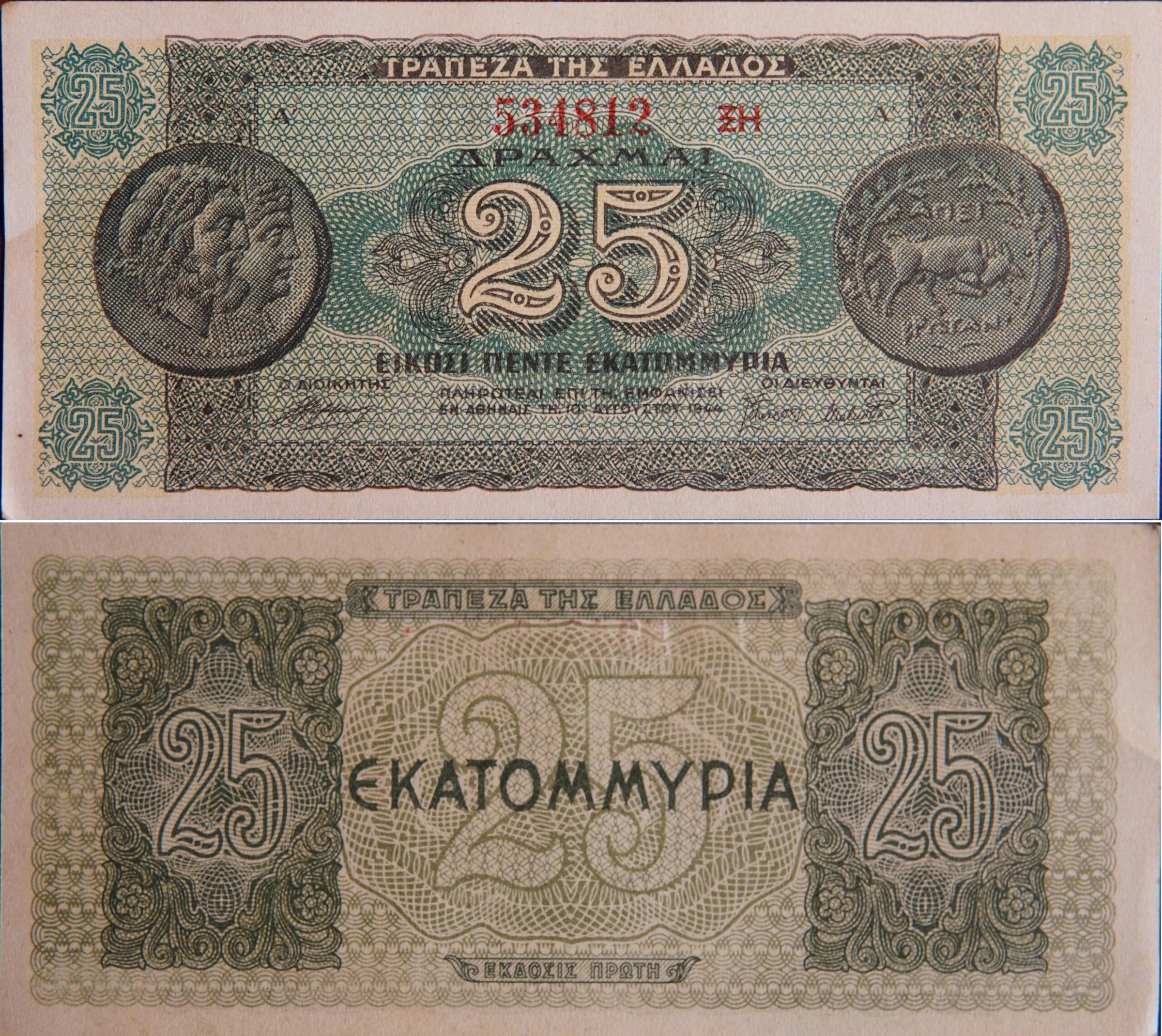Χαρτονόμισμα 25.000.000 δραχμές — تصویر رکورد یوروپیانا