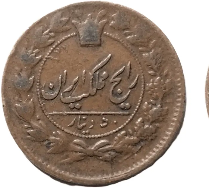 روی و پشت «۱ شاهی — ناصرالدین‌شاه قاجار، ۱۸۸۸–۱۸۹۴ م» — عکس رکورد کاتالوگ نومیستا