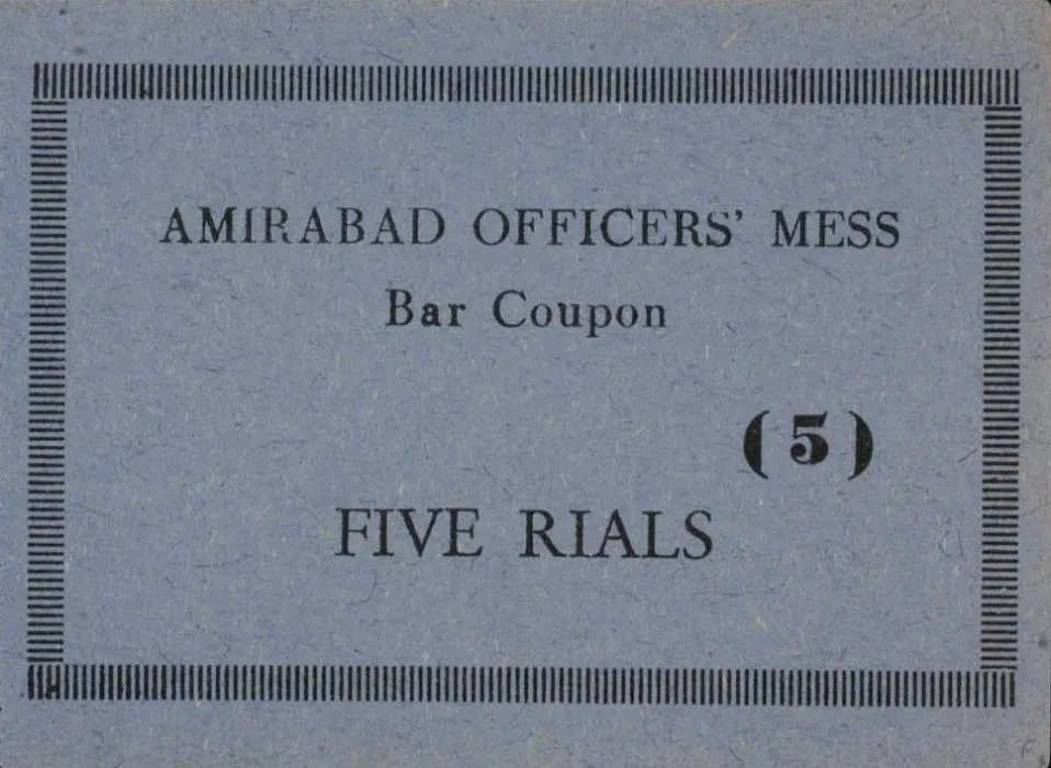 روی «5 Rials (Camp Amirabad) ND (1942-1945)» — عکس رکورد Numista