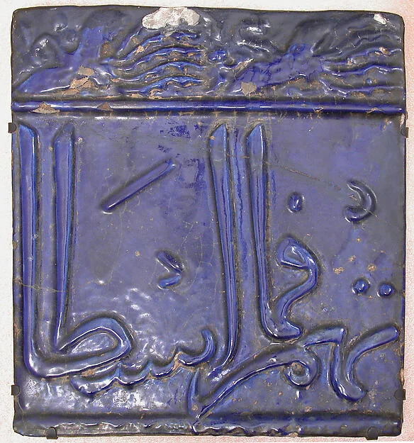 Tile from a Frieze — تصویر رکورد موزهٔ متروپولیتن (دسترسی آزاد)