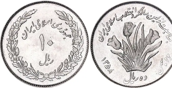 روی و پشت «۱۰ ریال — جمهوری اسلامی ایران، ۱۹۷۹ م» — عکس رکورد کاتالوگ نومیستا