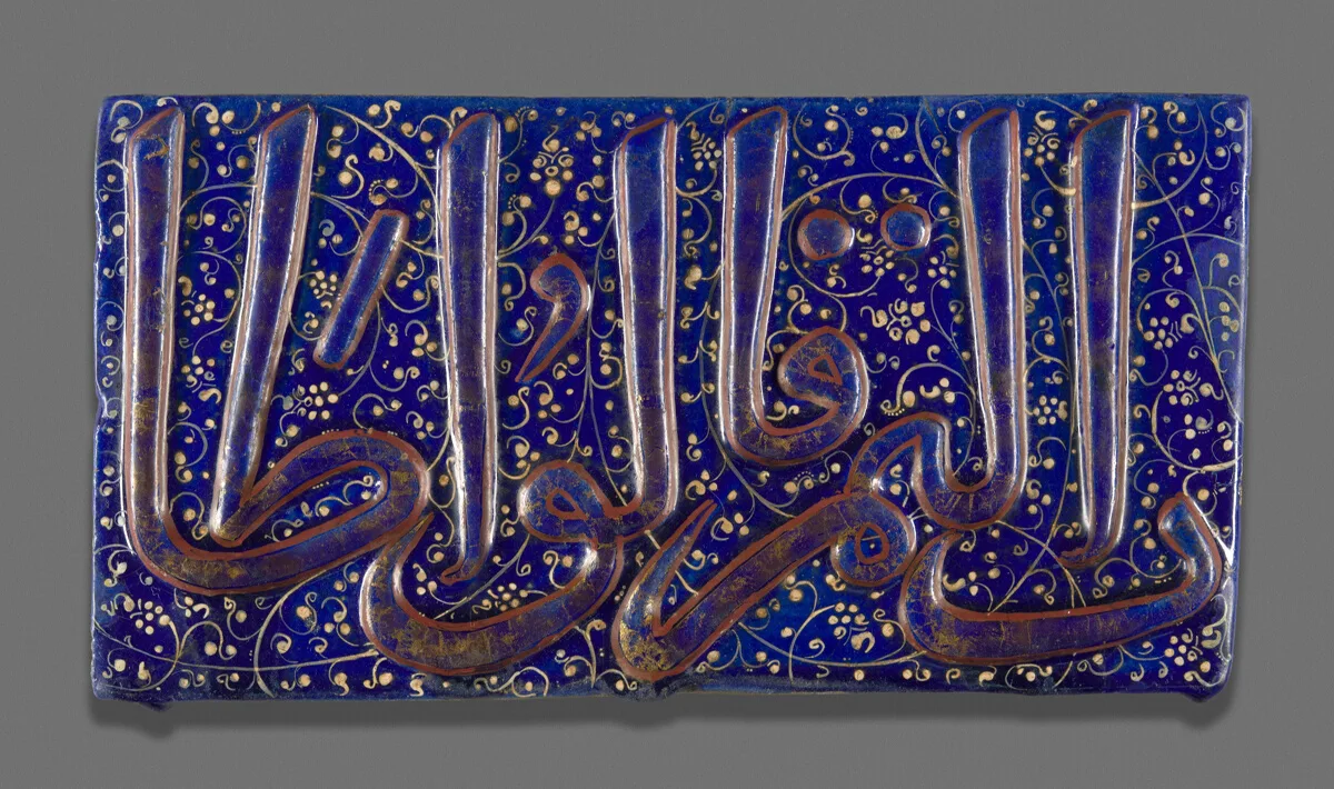 Tile with Qur'anic Inscription — تصویر رکورد مؤسسهٔ هنر شیکاگو (دسترسی آزاد)