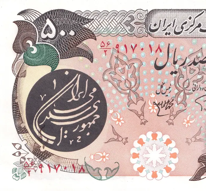 روی و پشت «۵۰۰ ریال — جمهوری اسلامی ایران، ۱۹۸۰ م» — عکس رکورد کاتالوگ نومیستا