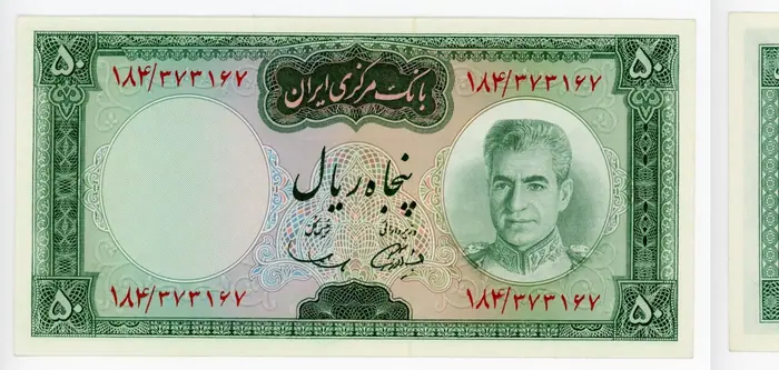روی و پشت «۵۰ ریال — محمدرضاشاه پهلوی، ۱۹۶۹–۱۹۷۱ م» — عکس رکورد کاتالوگ نومیستا