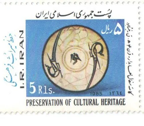 1985 "Preservation of Cultural Heritage" stamp of Iran (1) — تصویر از ویکی‌انبار