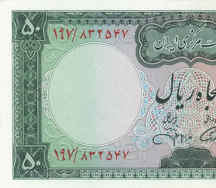 روی و پشت «۵۰ ریال — محمدرضاشاه پهلوی، ۱۹۷۱ م» — عکس رکورد کاتالوگ نومیستا