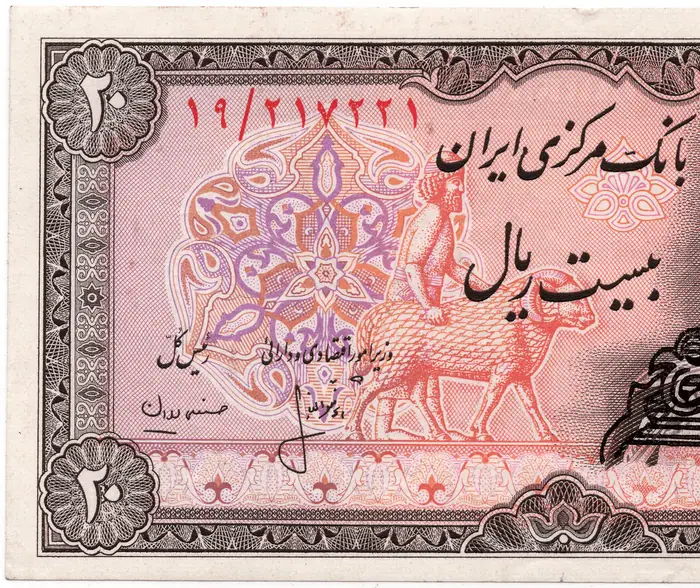 روی و پشت «۲۰ ریال — جمهوری اسلامی ایران، ۱۹۷۹ م» — عکس رکورد کاتالوگ نومیستا