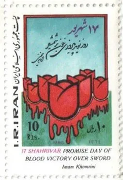 1985 "17 Shahrivar" stamp of Iran — تصویر از ویکی‌انبار