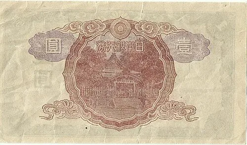 پشت اسکناس — 1 yen ژاپن