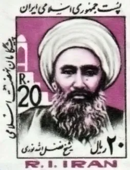 Sheikh Fazlollah stamp — تصویر از ویکی‌انبار