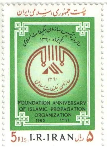 1985 "Foundation Anniversary of Islamic Propagation Organization" stamp of Iran — تصویر از ویکی‌انبار