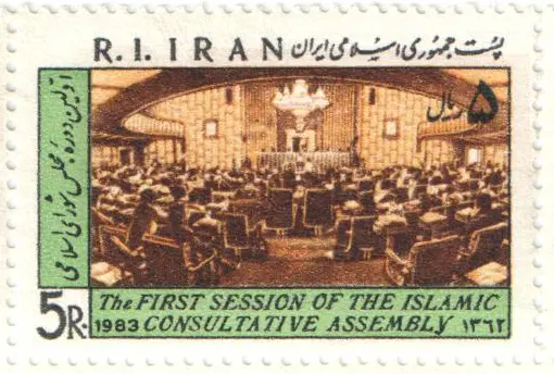 1983 "The First Session of The Islamic Consultative Assembly" stamp of Iran — تصویر از ویکی‌انبار