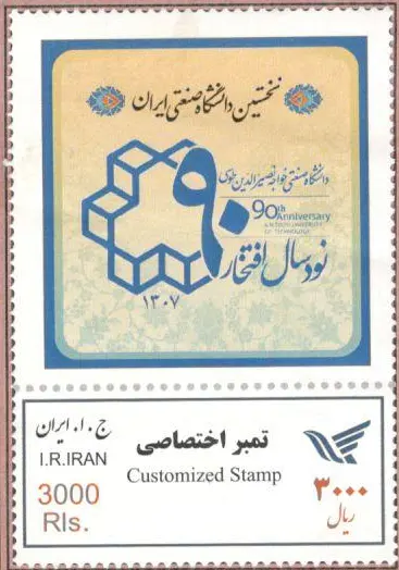 The stamp of 90th anniversary of K. N. Toosi University of Technology — تصویر از ویکی‌انبار