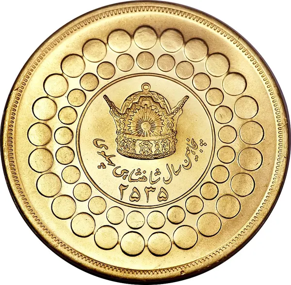 پشت سکهٔ ده پهلوی، تاریخ منبع: ۱۹۷۶ م