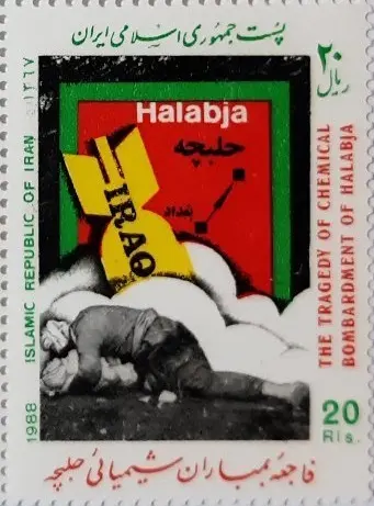 The Tragedy of Chemical Bombardment of Halabja (1988 stamp) — تصویر از ویکی‌انبار