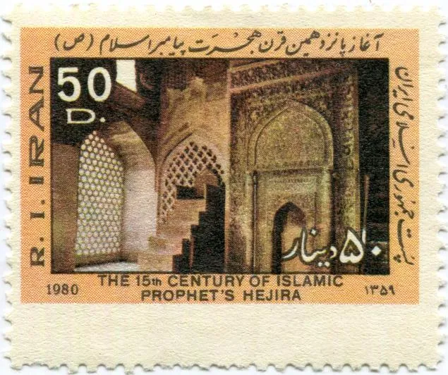 1980 Stamp of "The 15th Century of Islamic Prophet's Hejira" (5) — تصویر از ویکی‌انبار