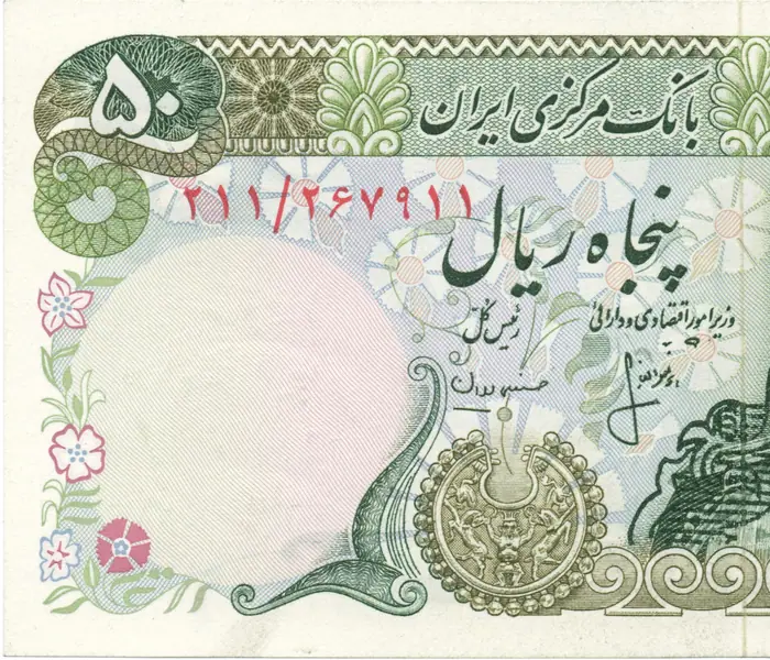 روی و پشت «۵۰ ریال — جمهوری اسلامی ایران، ۱۹۷۹ م» — عکس رکورد کاتالوگ نومیستا