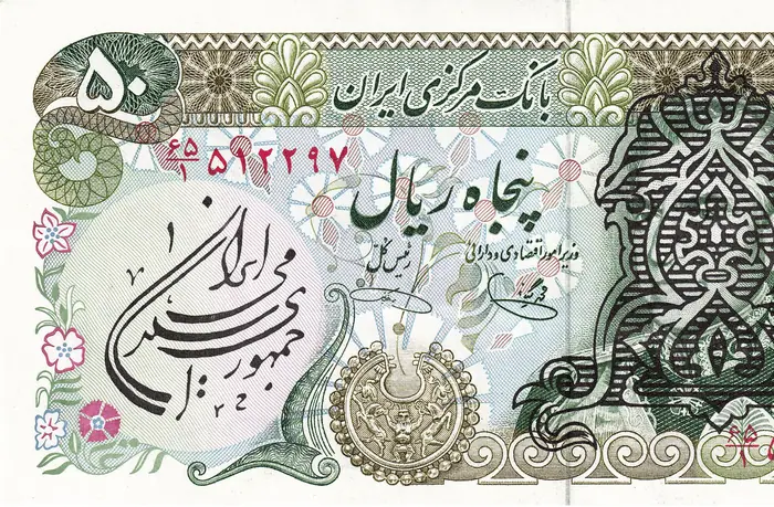 روی و پشت «۵۰ ریال — جمهوری اسلامی ایران، ۱۹۸۰–۱۹۸۱ م» — عکس رکورد کاتالوگ نومیستا