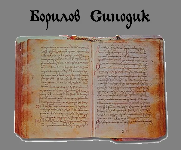 Book of Boril — تصویر رکورد ویکیداده