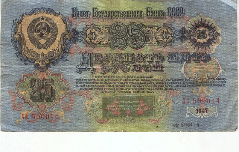 Paper money Twenty-five rubles, 1947 councils, no.XE500014 — تصویر رکورد یوروپیانا
