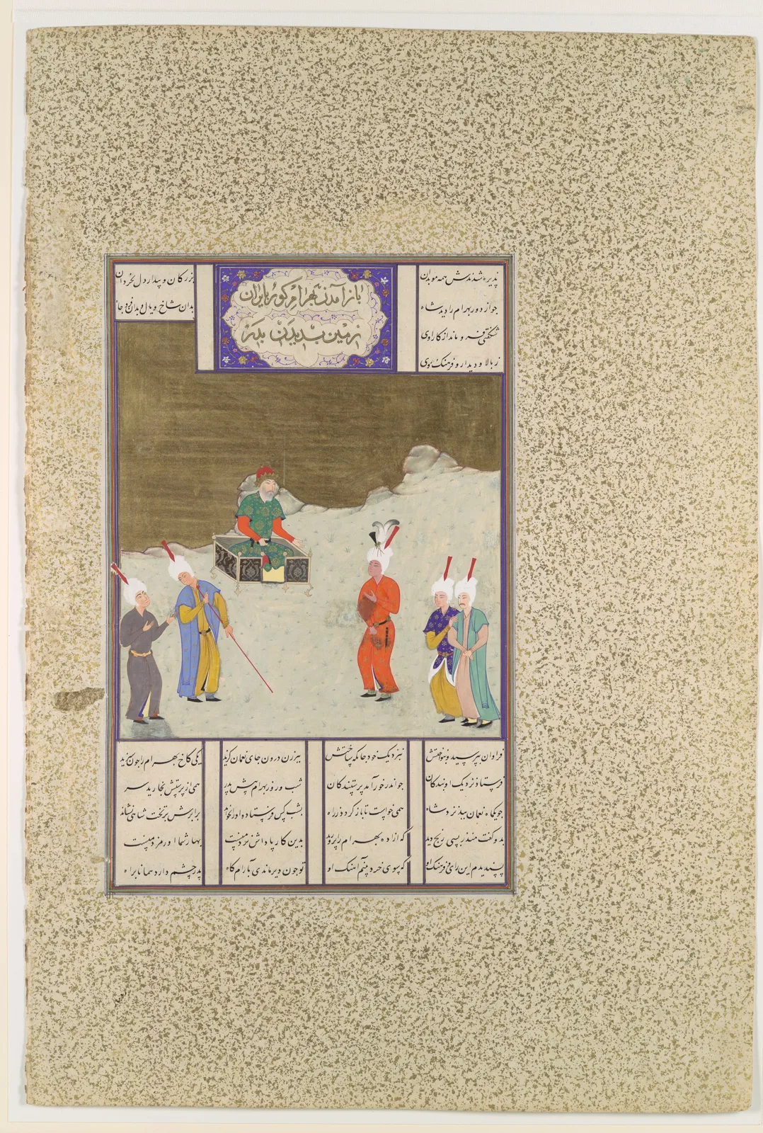 "Bahrum Gur Before His Father, Yazdigird I", Folio 551v from the Shahnama (Book of Kings) of Shah Tahmasp — تصویر رکورد موزهٔ متروپولیتن (دسترسی آزاد)