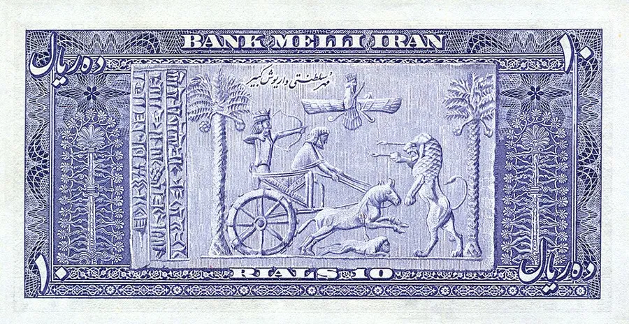 پشت ۱۰ ریال — سری چهارم و پنجم بانک ملی ایران