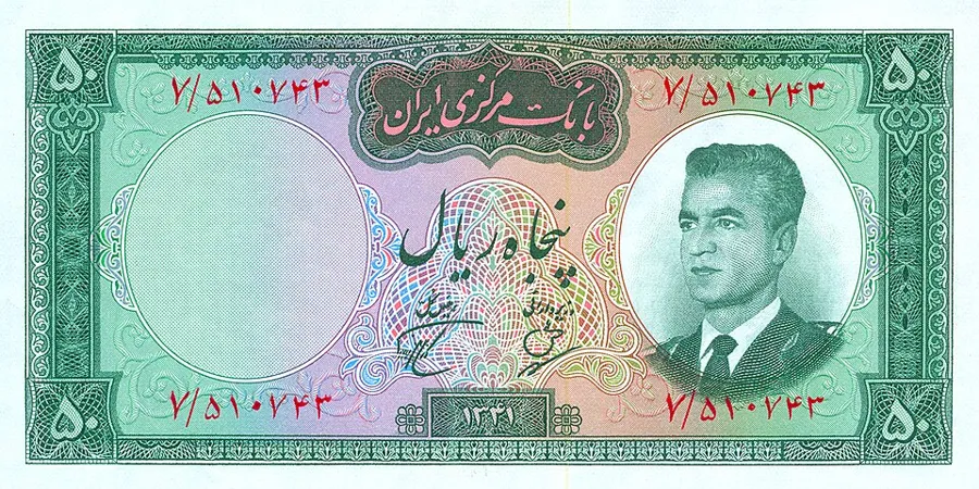 روی ۵۰ ریال — تاریخ ریز — سری دوم بانک مرکزی ایران