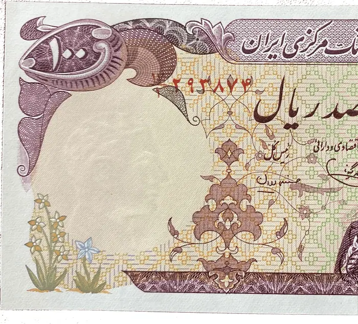 روی و پشت «۱۰۰ ریال — جمهوری اسلامی ایران، ۱۹۷۹ م» — عکس رکورد کاتالوگ نومیستا