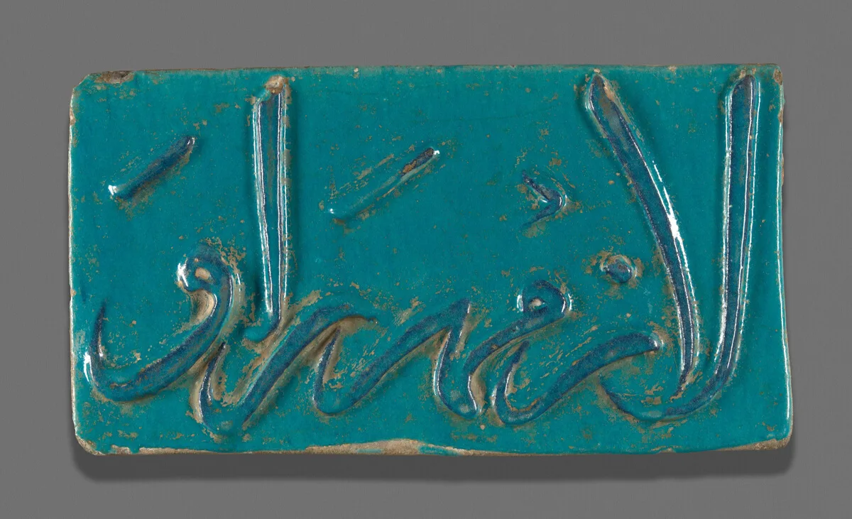 Tile with Pious Inscription — تصویر رکورد مؤسسهٔ هنر شیکاگو (دسترسی آزاد)