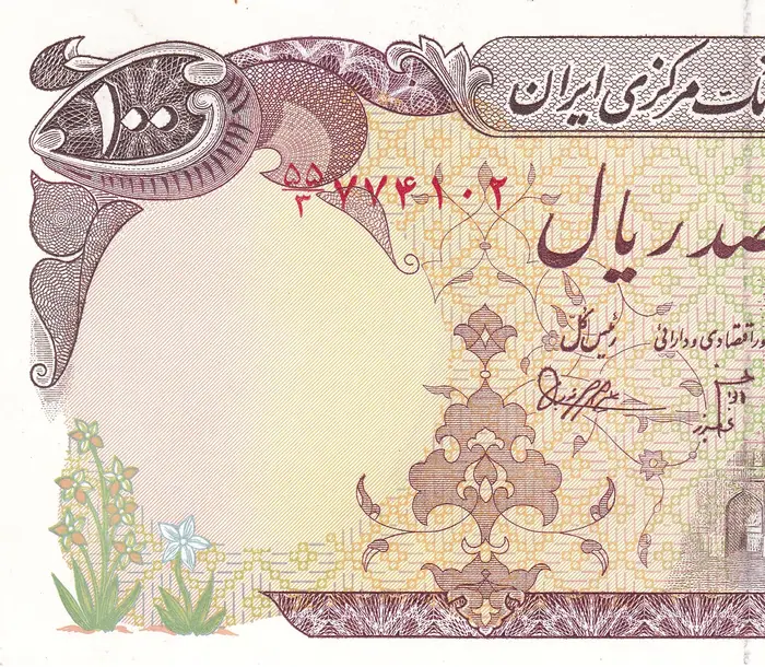 روی و پشت «۱۰۰ ریال — جمهوری اسلامی ایران، ۱۹۸۱ م» — عکس رکورد کاتالوگ نومیستا