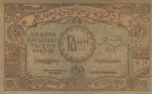 پشت اسکناس — 250000 روبل/منات جمهوری آذربایجان