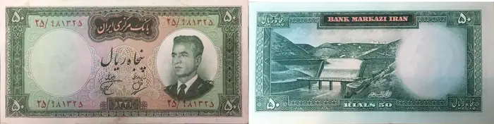 روی و پشت «۵۰ ریال — محمدرضاشاه پهلوی، ۱۹۶۲–۱۹۶۵ م» — عکس رکورد کاتالوگ نومیستا