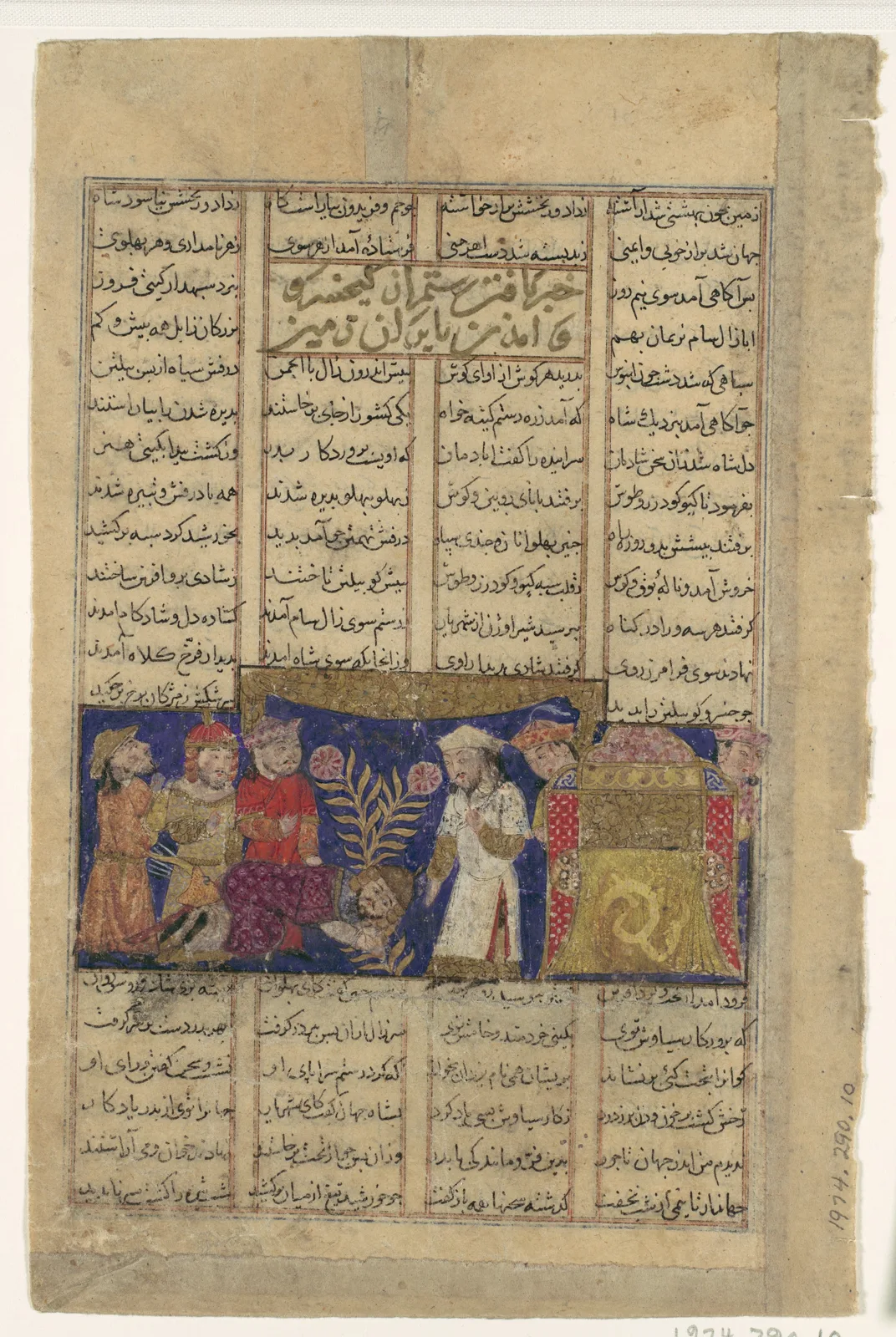 "Rustam Comes from Kabul to Pay Homage to Kai Khusrau", Folio from a Shahnama (Book of Kings) of Firdausi — تصویر رکورد موزهٔ متروپولیتن (دسترسی آزاد)