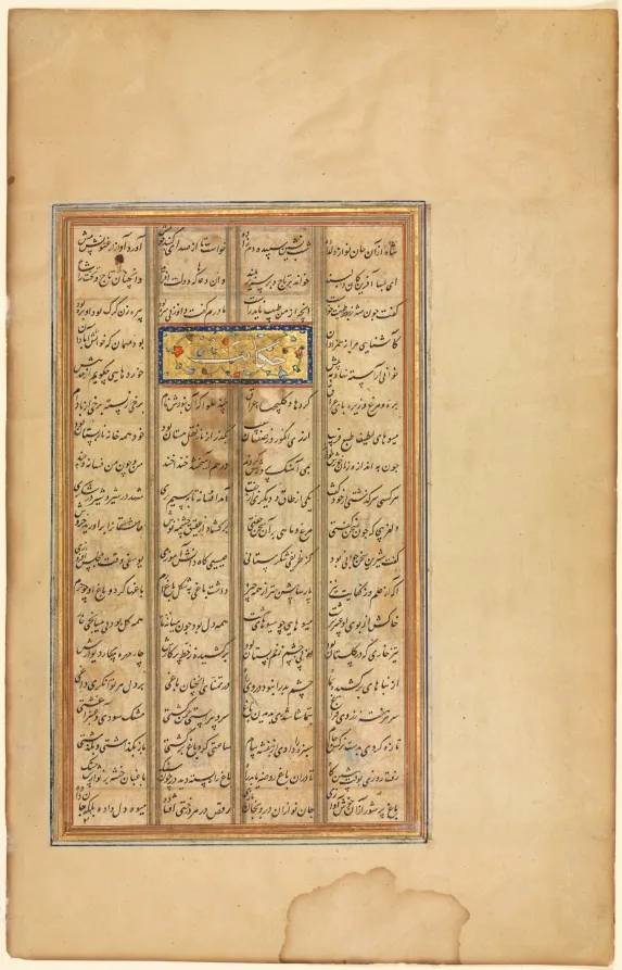 Text in Khamsa of Nizami (verso), from a Haft Paykar (Seven Portraits) of Nizami — تصویر رکورد موزهٔ هنر کلیولند (دسترسی آزاد)