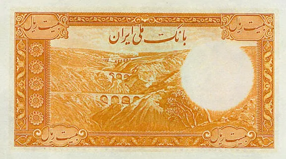 پشت ۲۰ ریال — سری یکم — سری یکم و دوم بانک ملی ایران