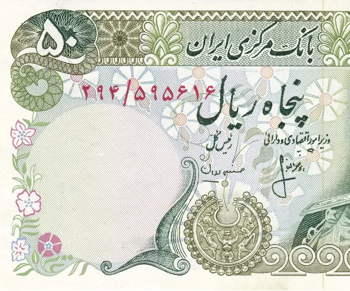 روی و پشت «۵۰ ریال — محمدرضاشاه پهلوی، ۱۹۷۴–۱۹۷۹ م» — عکس رکورد کاتالوگ نومیستا