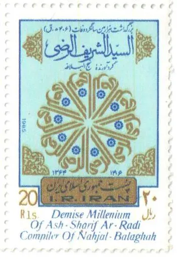 1985 "Demise Millennium of Ash-Sharif Ar-Radi Compiler of Nahjal-Balaghah" stamp of Iran — تصویر از ویکی‌انبار