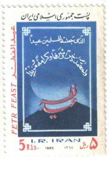 1985 "Fetr Feast" stamp of Iran — تصویر از ویکی‌انبار