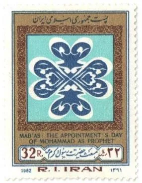 1982 "Mab'as The Appointment's Day of Mohammad As Prophet" stamp of Iran — تصویر از ویکی‌انبار
