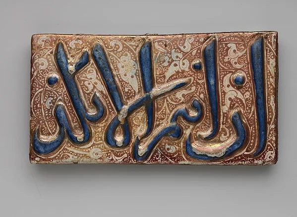 Pair of Tiles with Qur'anic Inscription from Sura 36 (Ya-Sin): 9 and 15 — تصویر رکورد موزهٔ متروپولیتن (دسترسی آزاد)