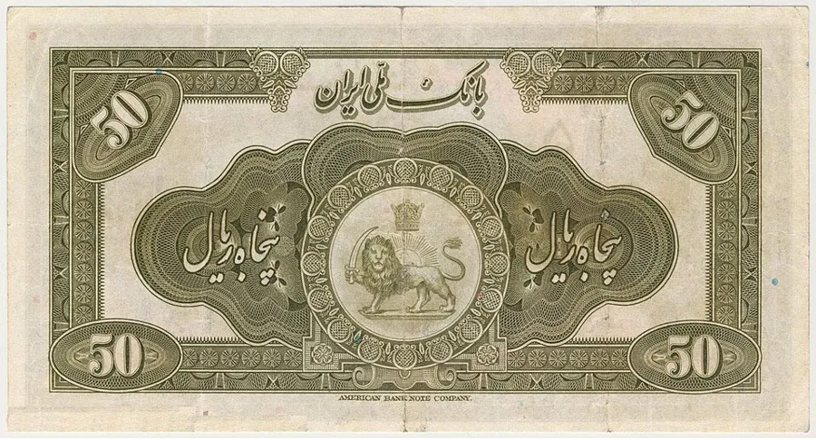 پشت ۵۰ ریال — سری سوم — سری دوم و سوم رضاشاه