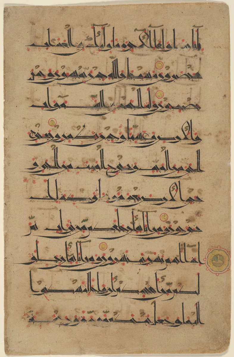 Qur'an leaf in Eastern Kufic script — تصویر رکورد مؤسسهٔ هنر شیکاگو (دسترسی آزاد)