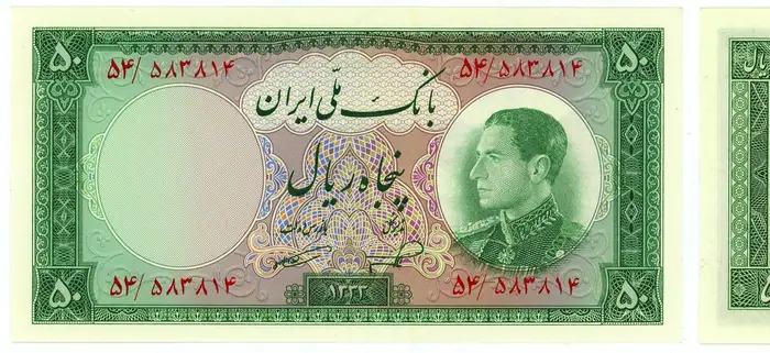 روی و پشت «۵۰ ریال — محمدرضاشاه پهلوی، ۱۹۵۴ م» — عکس رکورد کاتالوگ نومیستا